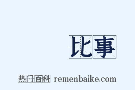 屬辭比事是什么意思的图片